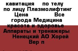 Lpg  кавитация Rf по телу Rf по лицу Плазмолифтинг › Цена ­ 300 000 - Все города Медицина, красота и здоровье » Аппараты и тренажеры   . Ненецкий АО,Хорей-Вер п.